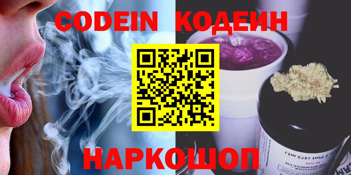 Кодеин Purple Drank  Вход с VPN  Кодеиновый сироп Lean Purple Drank  Отрадное 